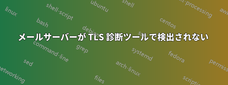 メールサーバーが TLS 診断ツールで検出されない