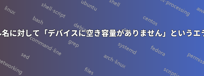 特定のファイル名に対して「デバイスに空き容量がありません」というエラーが発生する