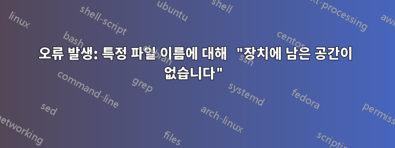 오류 발생: 특정 파일 이름에 대해 "장치에 남은 공간이 없습니다"