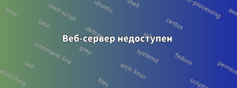 Веб-сервер недоступен