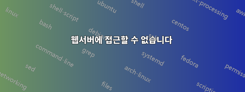 웹서버에 접근할 수 없습니다