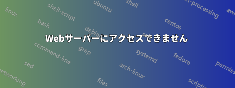 Webサーバーにアクセスできません