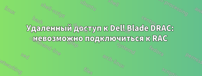 Удаленный доступ к Dell Blade DRAC: невозможно подключиться к RAC