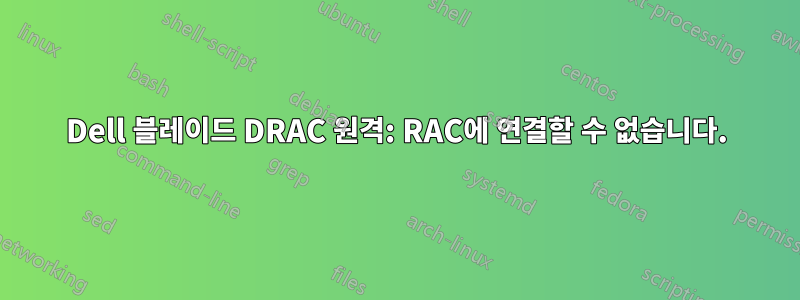 Dell 블레이드 DRAC 원격: RAC에 연결할 수 없습니다.