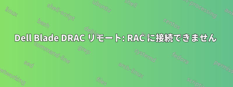 Dell Blade DRAC リモート: RAC に接続できません