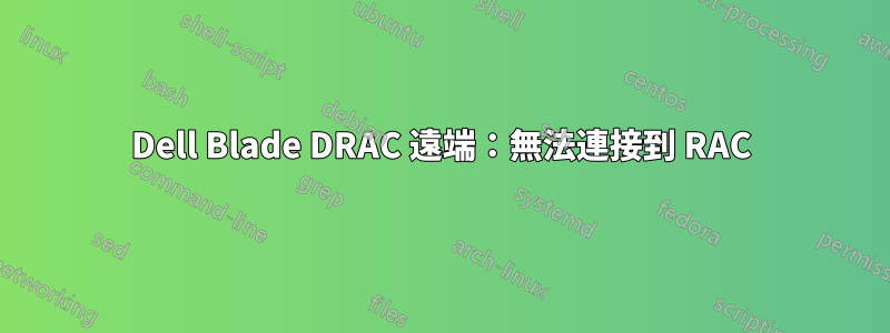 Dell Blade DRAC 遠端：無法連接到 RAC