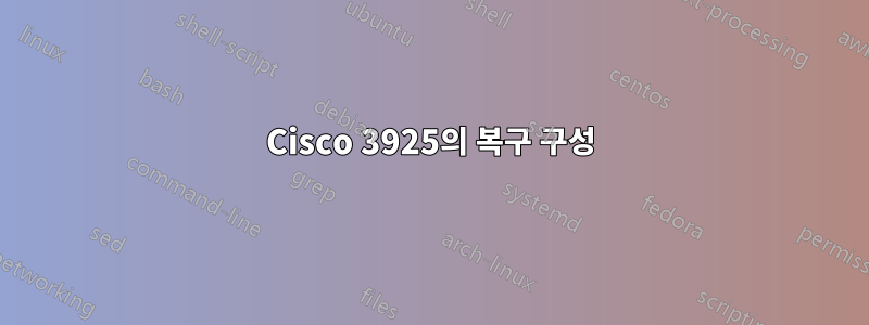 Cisco 3925의 복구 구성