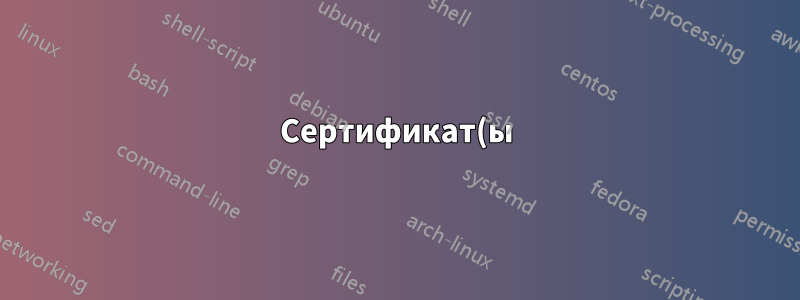 Сертификат(ы) RDP для статического IP+порта