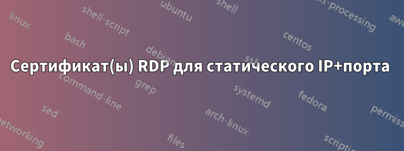 Сертификат(ы) RDP для статического IP+порта