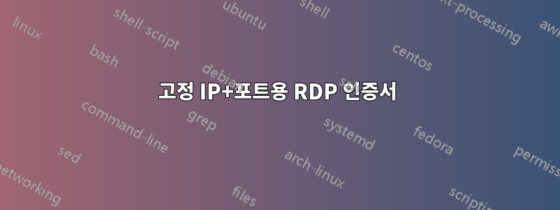 고정 IP+포트용 RDP 인증서