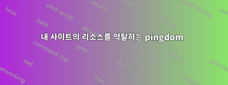 내 사이트의 리소스를 약탈하는 pingdom 