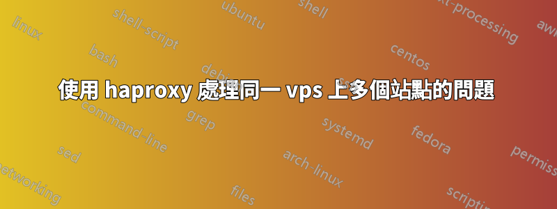 使用 haproxy 處理同一 vps 上多個站點的問題