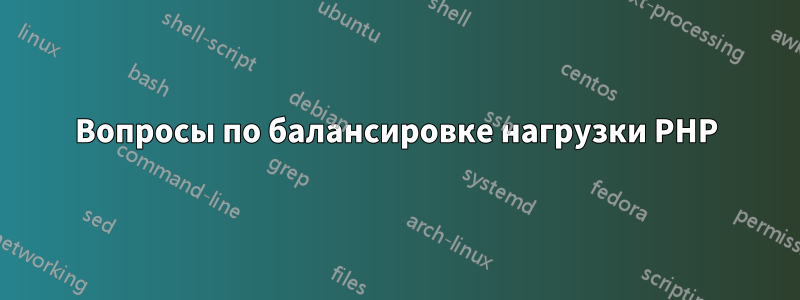 Вопросы по балансировке нагрузки PHP