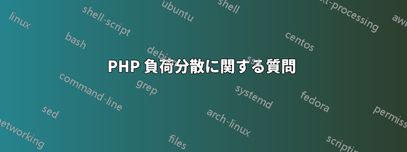 PHP 負荷分散に関する質問