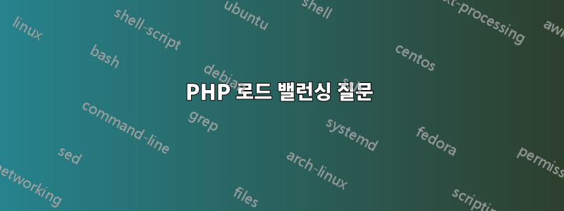 PHP 로드 밸런싱 질문