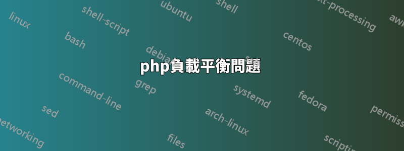 php負載平衡問題