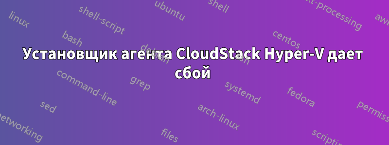 Установщик агента CloudStack Hyper-V дает сбой