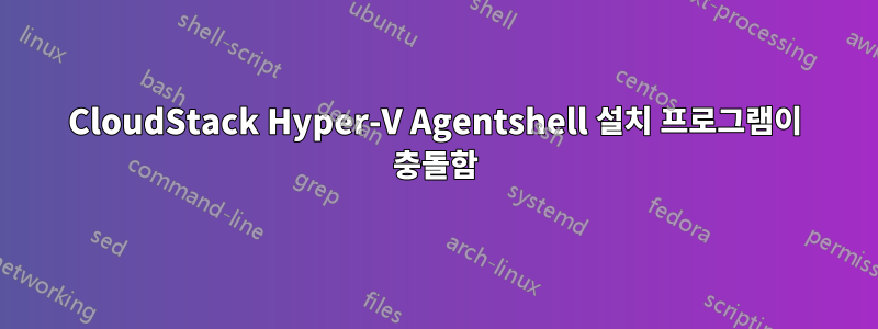 CloudStack Hyper-V Agentshell 설치 프로그램이 충돌함