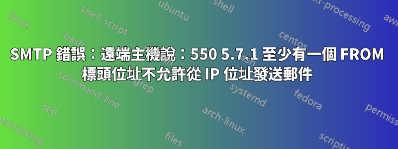 SMTP 錯誤：遠端主機說：550 5.7.1 至少有一個 FROM 標頭位址不允許從 IP 位址發送郵件