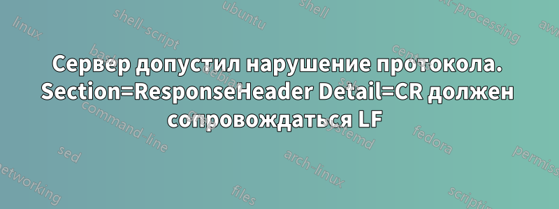 Сервер допустил нарушение протокола. Section=ResponseHeader Detail=CR должен сопровождаться LF 