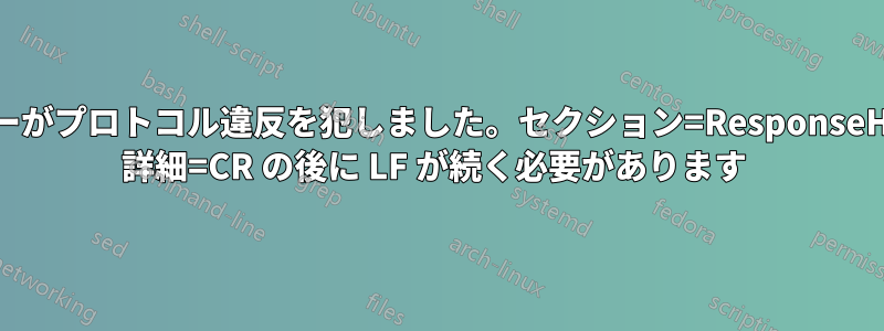 サーバーがプロトコル違反を犯しました。セクション=ResponseHeader 詳細=CR の後に LF が続く必要があります 