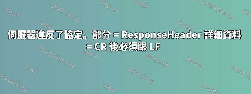 伺服器違反了協定。部分 = ResponseHeader 詳細資料 = CR 後必須跟 LF 