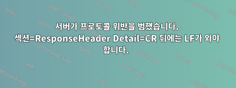 서버가 프로토콜 위반을 범했습니다. 섹션=ResponseHeader Detail=CR 뒤에는 LF가 와야 합니다. 