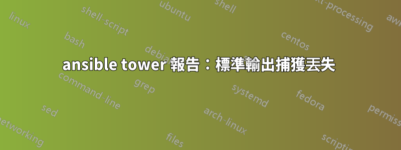 ansible tower 報告：標準輸出捕獲丟失