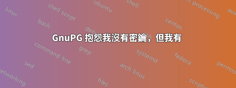 GnuPG 抱怨我沒有密鑰，但我有