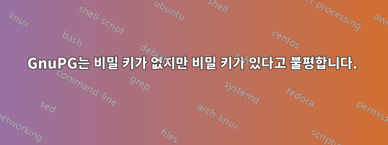 GnuPG는 비밀 키가 없지만 비밀 키가 있다고 불평합니다.