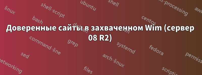 Доверенные сайты в захваченном Wim (сервер 08 R2)