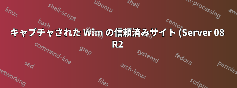 キャプチャされた Wim の信頼済みサイト (Server 08 R2)