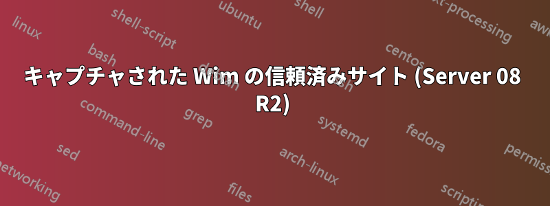 キャプチャされた Wim の信頼済みサイト (Server 08 R2)