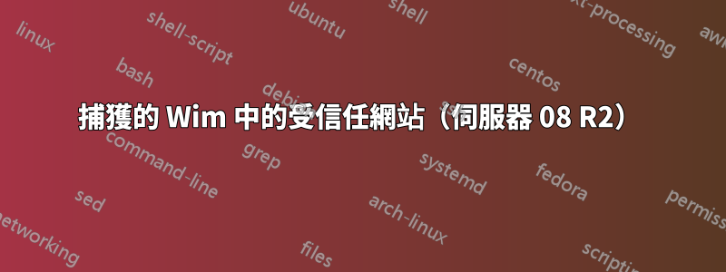 捕獲的 Wim 中的受信任網站（伺服器 08 R2）