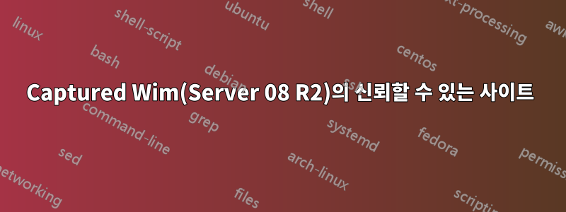 Captured Wim(Server 08 R2)의 신뢰할 수 있는 사이트