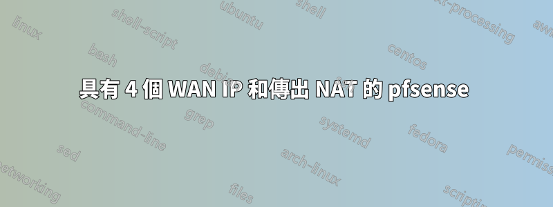 具有 4 個 WAN IP 和傳出 NAT 的 pfsense