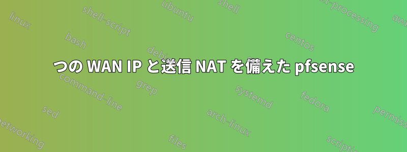 4 つの WAN IP と送信 NAT を備えた pfsense