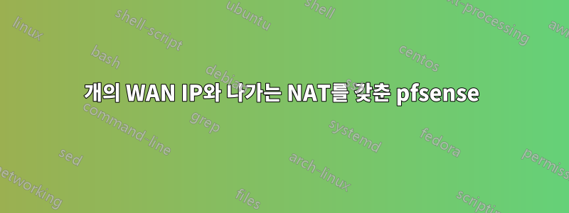 4개의 WAN IP와 나가는 NAT를 갖춘 pfsense