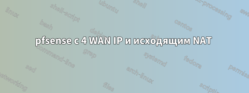pfsense с 4 WAN IP и исходящим NAT