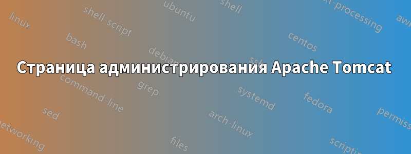 Страница администрирования Apache Tomcat