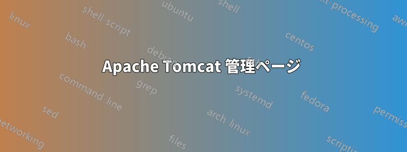 Apache Tomcat 管理ページ
