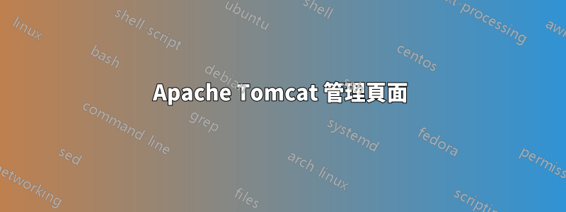 Apache Tomcat 管理頁面