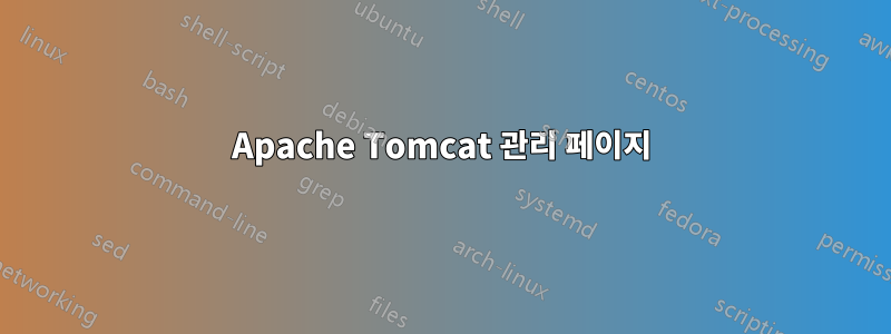 Apache Tomcat 관리 페이지