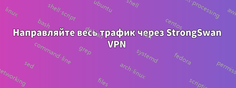 Направляйте весь трафик через StrongSwan VPN