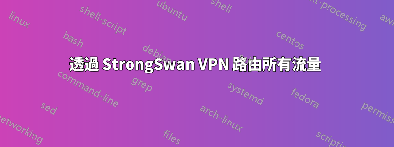 透過 StrongSwan VPN 路由所有流量