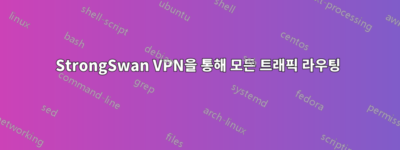 StrongSwan VPN을 통해 모든 트래픽 라우팅