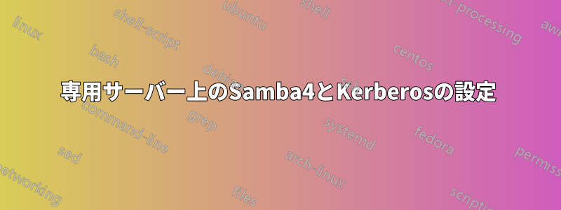 専用サーバー上のSamba4とKerberosの設定