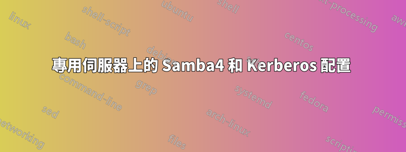 專用伺服器上的 Samba4 和 Kerberos 配置