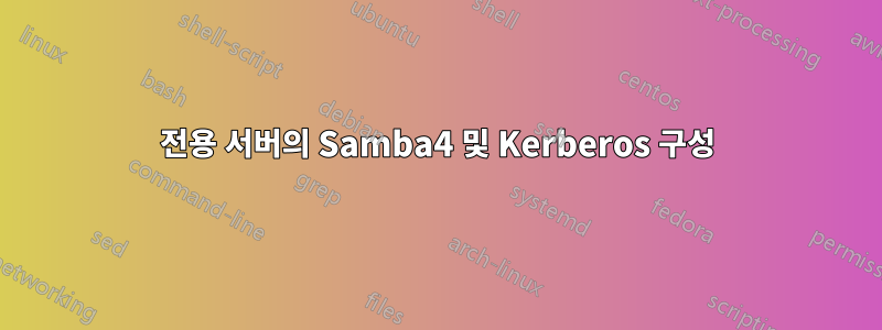 전용 서버의 Samba4 및 Kerberos 구성