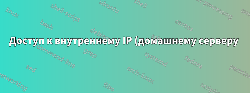 Доступ к внутреннему IP (домашнему серверу) через двойной NAT (маршрутизатор + интернет-провайдер)